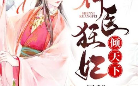 神医狂妃倾天下云浅歌云知雅神医狂妃倾天下小说免费阅读