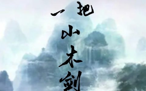 刘佳江寒梅落完整版免费阅读《开局捡到一把小木剑》