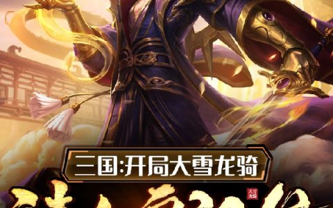 最新章节三国：开局大雪龙骑，请父皇退位全文免费阅读资源！