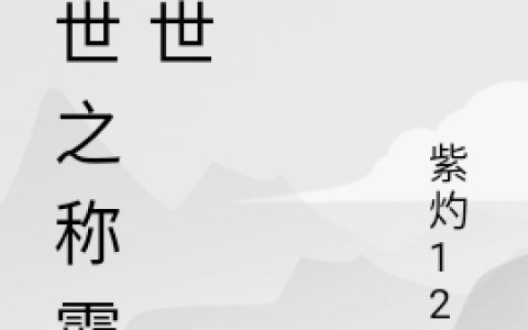 免费看全篇小说最新章节《末世之称霸末世》