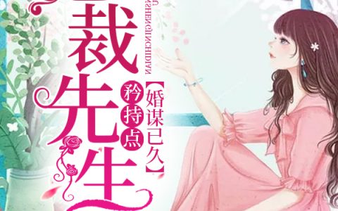 主角叫乔冬暖在线资源婚谋已久：总裁先生矜持点