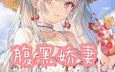 在线阅读《腹黑娇妻总想跑》最新章节