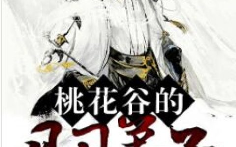桃花谷的见习弟子小说免费阅读完整版