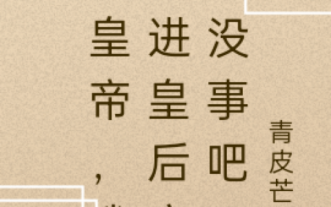 离婚后，全世界都在等着总裁看男科乔若星顾景琰全文免费阅读无弹窗大结局_乔若星顾景琰（离婚后，全世界都在等着总裁看男科）小说免费阅读大结局