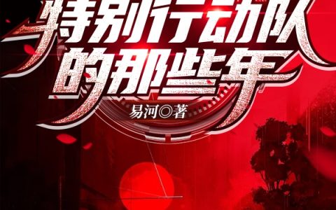 小说《我在037特别行动队的那些年》在线阅读
