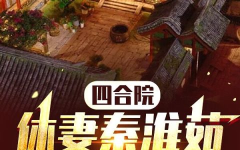 傻柱少年游夕阳红最新章节列表