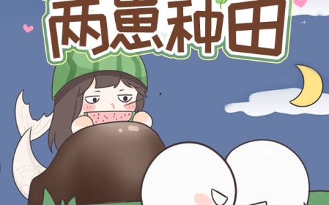 完整版《穿异世搞基建：鲛人她带两崽种田》小说免费阅读