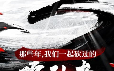 林小小和林玉英是一个人吗?小说《那些年，我们一起砍过的修仙者》全文免费阅读