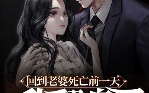 《回到老婆死亡前一天，我翻盘了》林业何婷婷在哪里看？