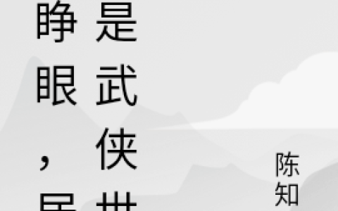 免费阅读陈不凡陈知鱼完整版