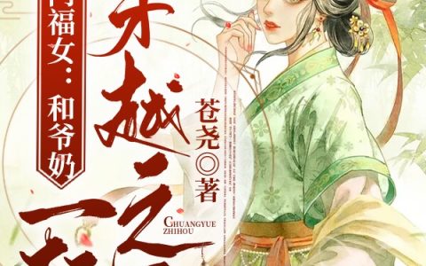 江眠楚时砚农门福女：和爷奶一起穿越之后小说在哪里看?