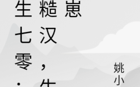 最新章节重生七零：嫁糙汉，生崽崽全文免费阅读资源！