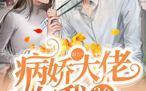 报告：病娇大佬欠我3个亿最新的章节怎么看?