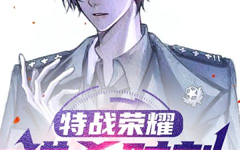 最新章节《特战荣耀：猎杀时刻》小说免费资源