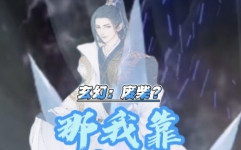 西门吹雪失眠的袋熊玄幻：废柴？那我靠回收走向无敌全文章节免费阅读