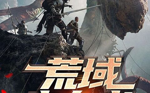 荒域幸存者全部可以看完
