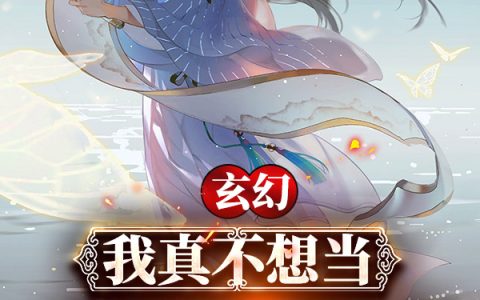 玄幻：我真不想当妖道天尊啊全文免费阅读