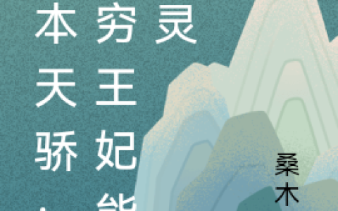 最新章节我本天骄：贫穷王妃能通灵全文在线阅读