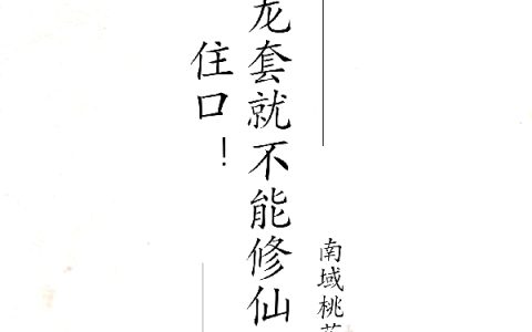 在线阅读小说《住口！谁说龙套就不能修仙了》