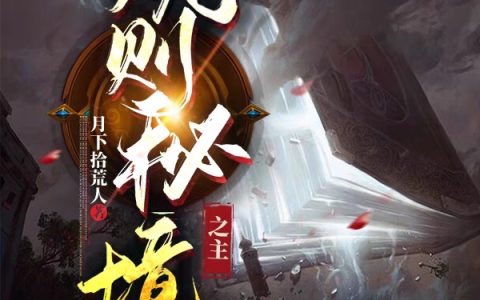 求《规则秘境之主》小说免费阅读资源！