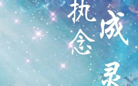 《执念汇成灵》全员主角陈拾忆_(执念汇成灵)全文阅读