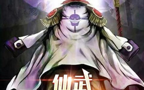 仙武：新白胡子传奇小说免费在线阅读