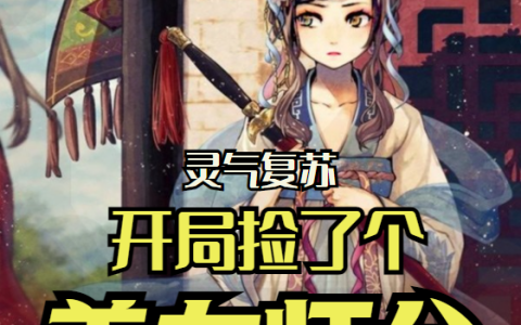 《灵气复苏：开局捡了个美女师父》小说免费阅读完整版