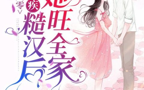 刘晓雪陈凯免费阅读完整版《重回八零：嫁残疾糙汉后她旺全家》