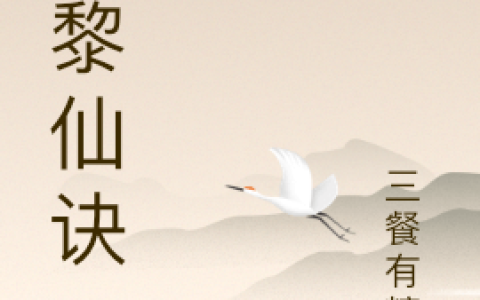 在线阅读小说九黎仙诀