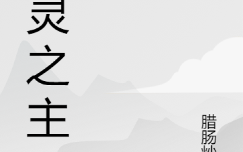 刘明腊肠炒蒜最新章节在哪里看？
