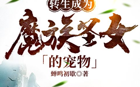 《转生成为魔族圣女的宠物》在线阅读陆鸿蝉鸣初歇