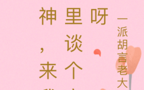 男神，来我梦里谈个恋爱呀(艾青苍术)最新章节_全文阅读