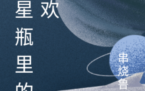 黎思宋嘉淮全文免费阅读(星星瓶里的喜欢)小说