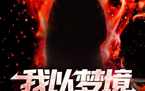 小说全文免费阅读我以梦境连接万界