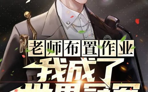 小说《老师布置作业，我成了世界冠军》免费阅读完整版