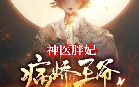 《神医胖妃：病娇王爷乖乖受宠》在线阅读在哪里看？