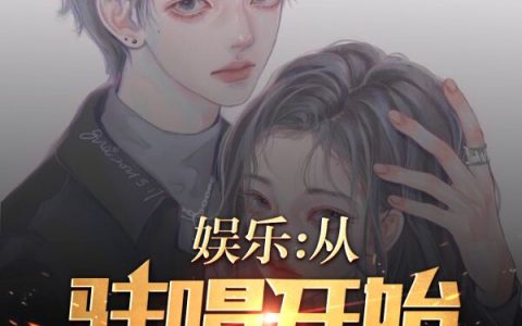 林飞吃喝玩乐全文在线阅读《娱乐：从驻唱开始的巨星》