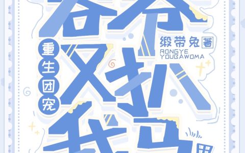 琼妗容瑳《重生团宠：容爷又扒我马甲了》全文免费阅读
