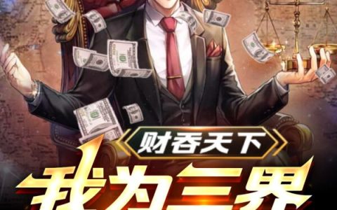 在线阅读小说免费资源《财吞天下：我为三界印钞票》
