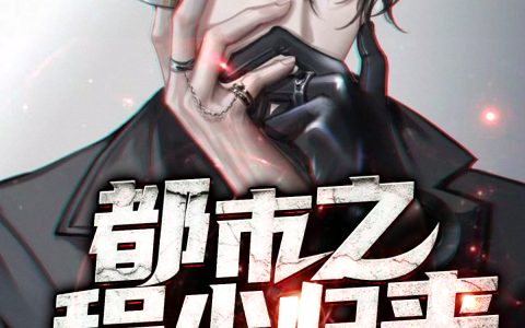 都市之程少归来整本免费程毅古月
