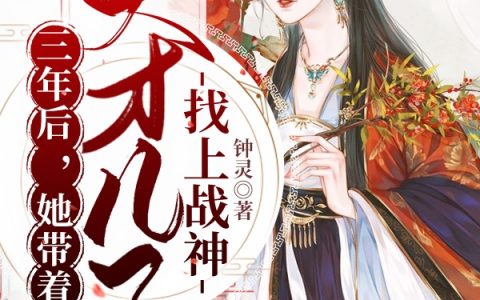 钟离君黎潇潇全本免费阅读《三年后，她带着天才儿子找上战神》