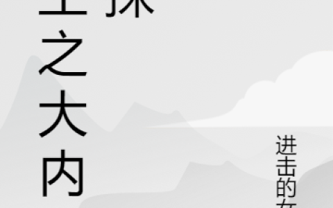 王小七王小花最新章节重生之大内密探