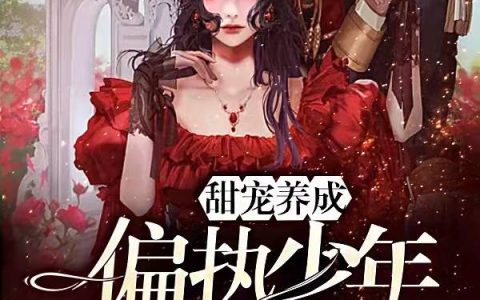 陆谨安沈应淮甜宠养成：偏执少年太撩人小说在哪里看?
