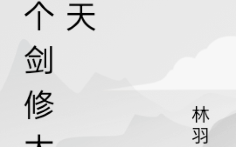 《这个剑修太逆天》小说最新章节