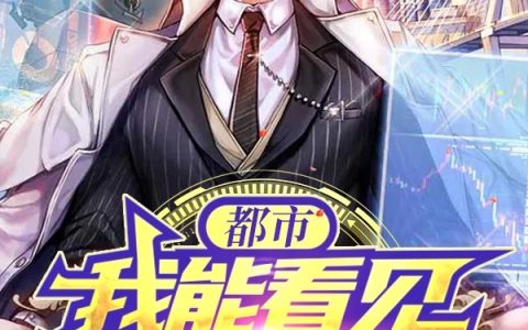 最新章节在线阅读《都市：我能看见隐藏信息》