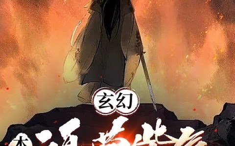 《玄幻，本命鸿蒙紫气，我无限顿悟》整本免费在线资源