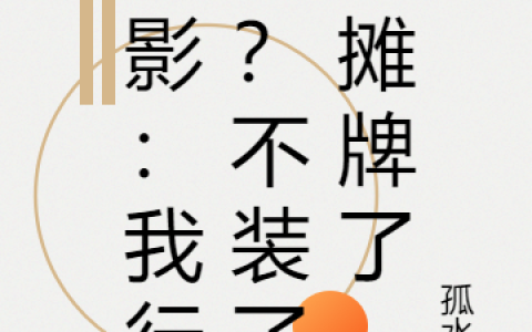 在线阅读《火影：我行了？不装了，摊牌了》小说免费资源