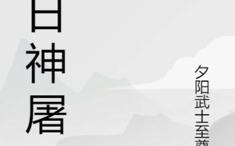 易不凡龙玉筠(我在末日斩杀神明)_易不凡龙玉筠全文阅读