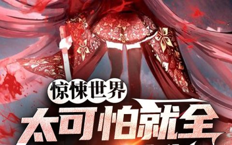 小说《惊悚世界太可怕就全给了防御》吕秦秦苏儿最新章节目录阅读