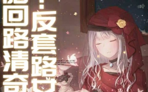 求快穿:反套路女配脑回路清奇小说免费资源